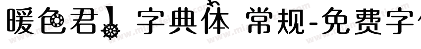 暖色君】字典体 常规字体转换